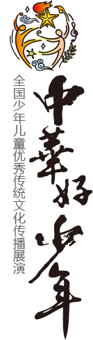 中華好少年_山东当代艺术人类学教育研究中心,全国少年儿童优秀传统文化传播展演