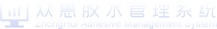 众惠胶水管理系统