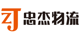 广州市忠杰物流有限公司