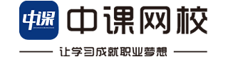 中课网校-专注职业教育培训17年