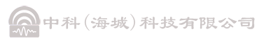 中科（海城）科技有限公司