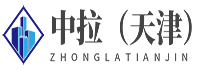 中拉（天津）科技发展有限公司