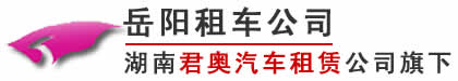 岳阳租车公司,旅游租车,自驾租车,岳阳包车-岳阳租车公司