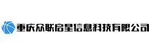 重庆众联启星信息科技有限公司