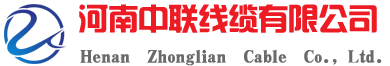 河南中联线缆有限公司