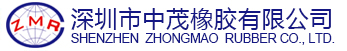 深圳市中茂橡胶有限公司