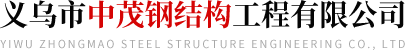 集装箱房厂家_住人集装箱_活动板房安装-义乌中茂钢结构工程有限公司
