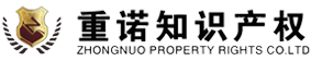 一站式知识产权服务商-上海重诺知识产权代理有限公司