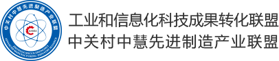 工业和信息化科技成果转化联盟 中关村中慧先进制造产业联盟