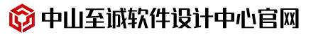 首页- 中山至诚软件设计中心官网
