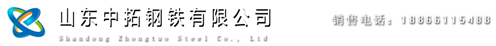 山东钢铁-山东中拓钢铁有限公司