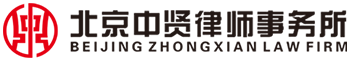中贤律师事务所