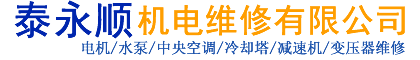 天津电机维修|水泵维修|风机维修_天津变压器维修|泰永顺机电维修