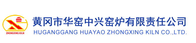 黄冈市华窑中兴窑炉有限责任公司－出灰机,布料器,石灰窑,微晶玻璃,耐火试验炉