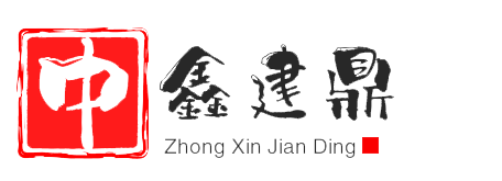 中鑫建鼎（天津）集团有限公司