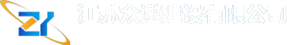 江苏众邀建设有限公司