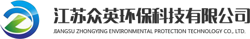 江苏众英环保科技有限公司