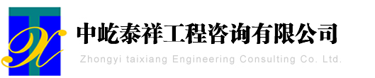 中屹泰祥 - 中屹泰祥工程咨询有限公司