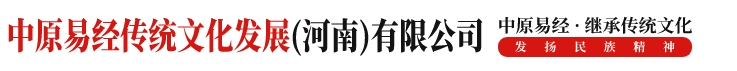 公司介绍 -        中原易经传统文化发展（河南）有限公司