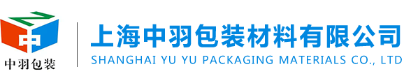 上海中羽包装材料有限公司