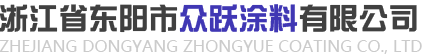 外墙真石漆_水包砂_仿石漆厂家-浙江众跃涂料有限公司