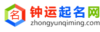 AI智能起名字测名字平台-钟运起名网