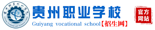 贵州中职|贵阳中职学校|贵阳中专|贵阳中专学校―贵州中职优秀职业学校[官网]
