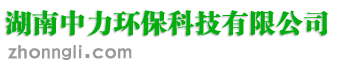 湖南中力环保科技有限公司
