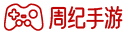 周纪手游_看手机游戏攻略，享手机游戏下载