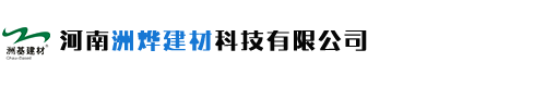 路面快速修补料厂家-聚合物注浆料-高强灌浆料-河南洲烨建材科技有限公司