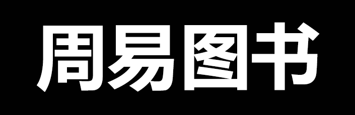周易图书_周易知识_周易资料_易经古籍_生辰八字_四柱六爻_梅花易数_奇门遁甲_紫微斗数_周易学习资料知识大全_周易图书网
