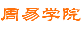 周易学院 周易知识 易经预测 生辰八字 风水布局 六爻预测 奇门遁甲 紫微斗数_周易学院