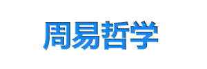 周易哲学_周易哲学网