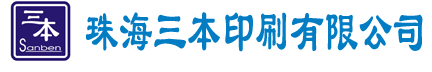珠海三本印刷,珠海三本印刷有限公司,珠海印刷公司,不干胶商标,铭板,注塑件印刷,特殊材料印刷,珠海滴胶,五金成型,说明书,彩卡,吊牌