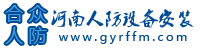 人防设备|人防配件|人防工程|油网滤尘器|过滤吸收器-河南人防设备安装