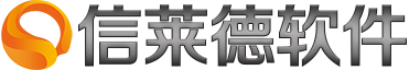云ERP供应商 | 珠海市信莱德软件开发有限公司