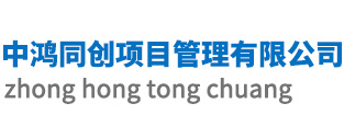 中鸿同创项目管理有限公司【官方网站】_中鸿同创_中鸿同创项目管理
