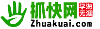 抓快网 | 免费在线学习知识，分类快速查阅海量资料网站！