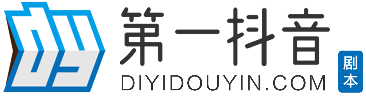 第一抖音剧本网-短视频剧本资源网