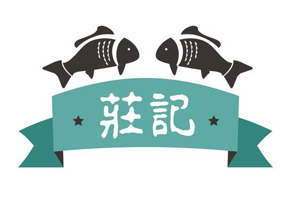 舟山庄记海鲜 批发带鱼 鱿鱼 鲳鱼 螃蟹 墨鱼 小黄鱼等