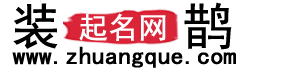 装鹊网 -起名网