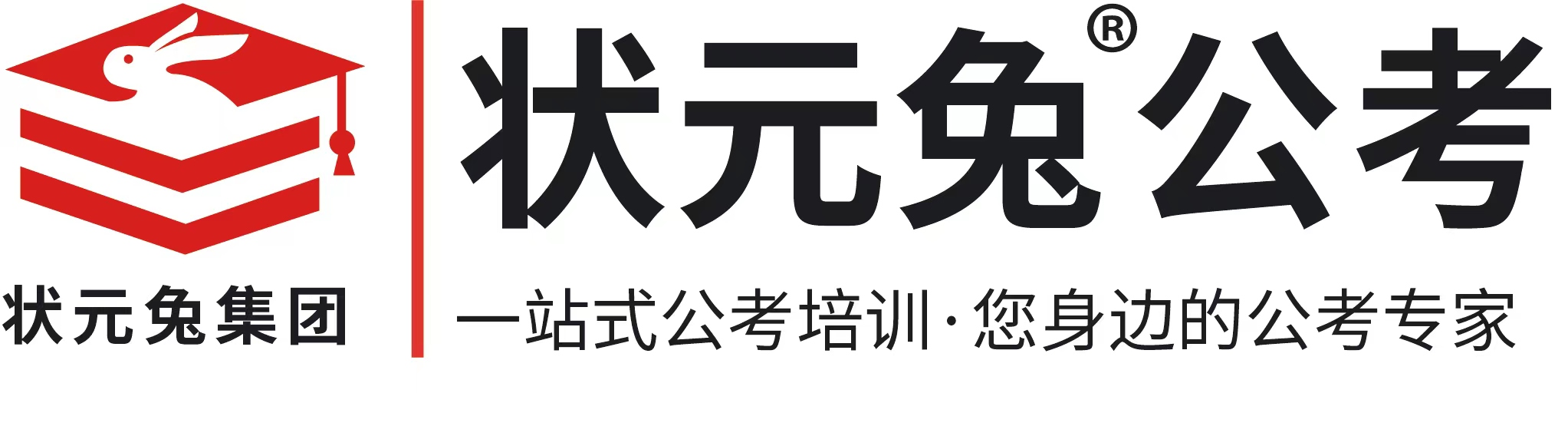 状元兔公考