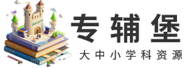 专辅堡_幼儿至考研一站式学科学习资源站