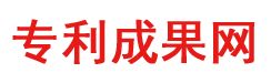 专利成果网-北京专利成果网_专利成果网