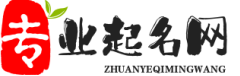 专业起名网-宝宝起名,公司起名-取名测名名字打分