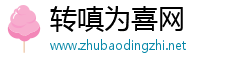 转嗔为喜网