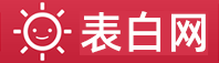 分享表白情话_表白文案,成功的表白让人无法拒绝!