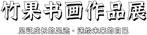 竹果书画作品展