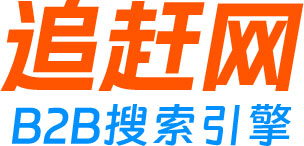 B2B网站搜索_商贸信息网站_免费发布供求信息_企业黄页搜索-追赶网B2B搜索引擎