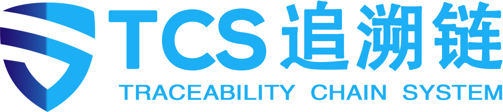 TCS追溯链-商品追溯行业解决方案领导者
